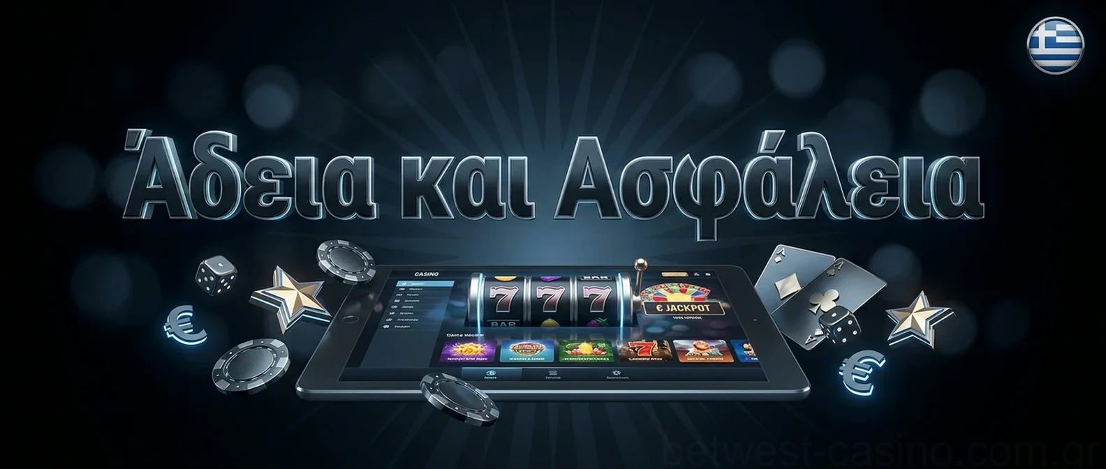 Άδεια και Ασφάλεια